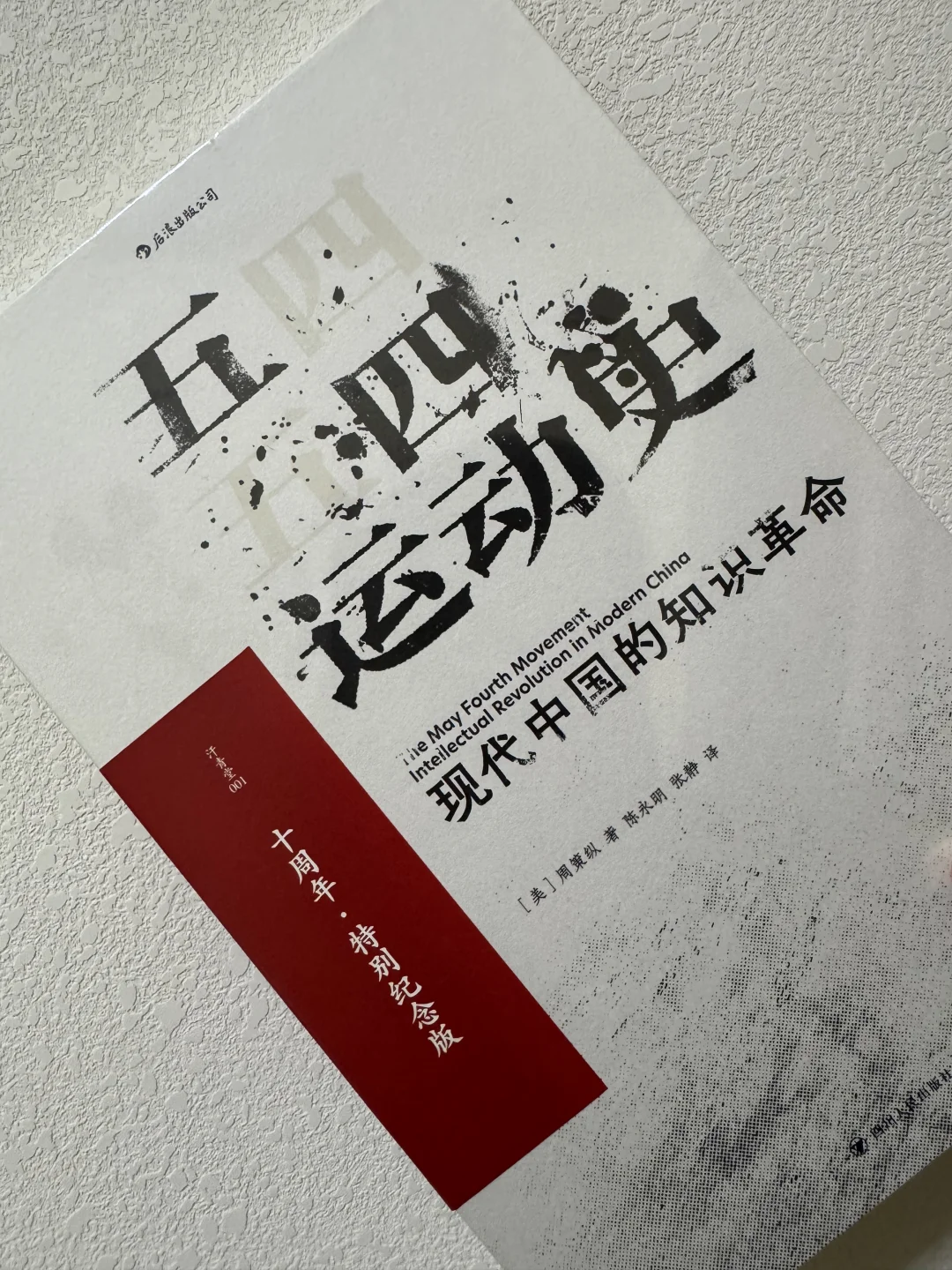 《五四运动史》周策纵：把话讲清楚，把史写干净