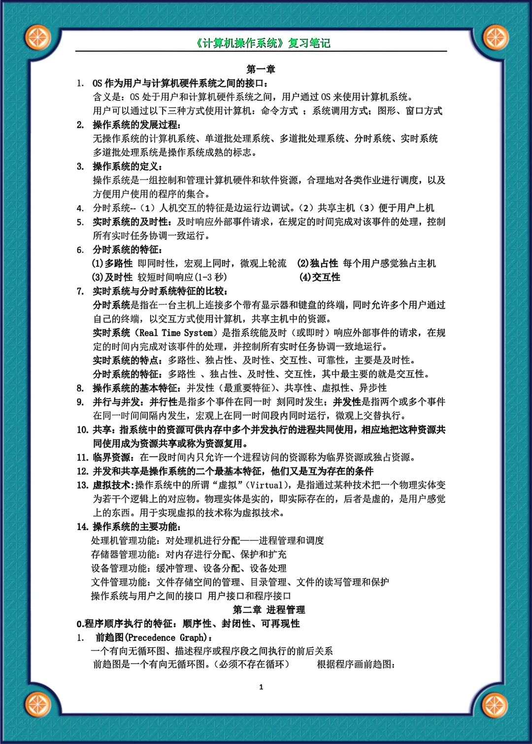 计算机操作系统期末考点笔记整理完成！