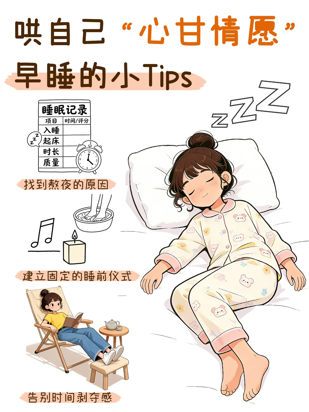 女生哄自己“心甘情愿”早睡的小Tips～