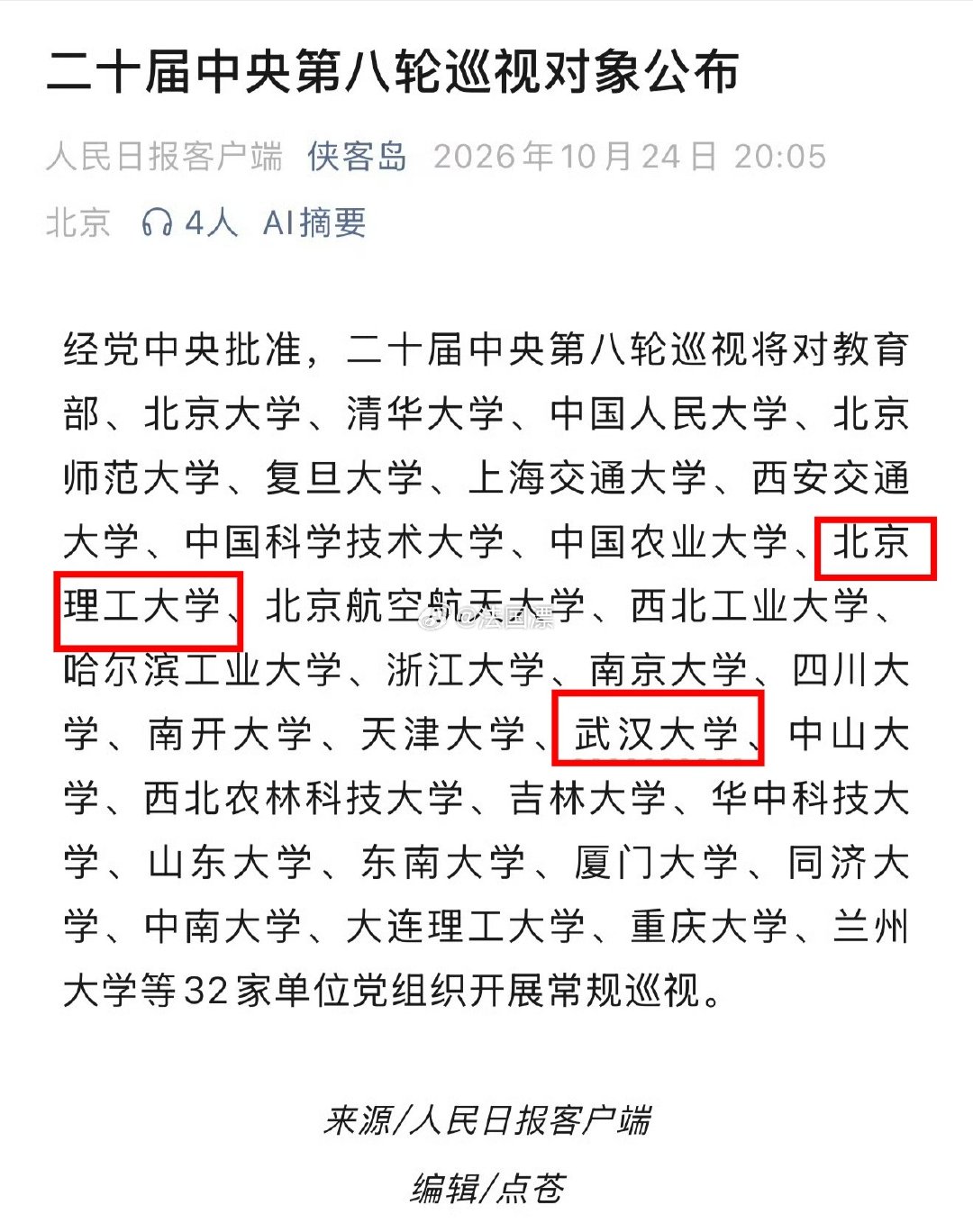 二十届中央第八轮巡视对象公布，对象为教育部及各大院校[围观][围观] ​