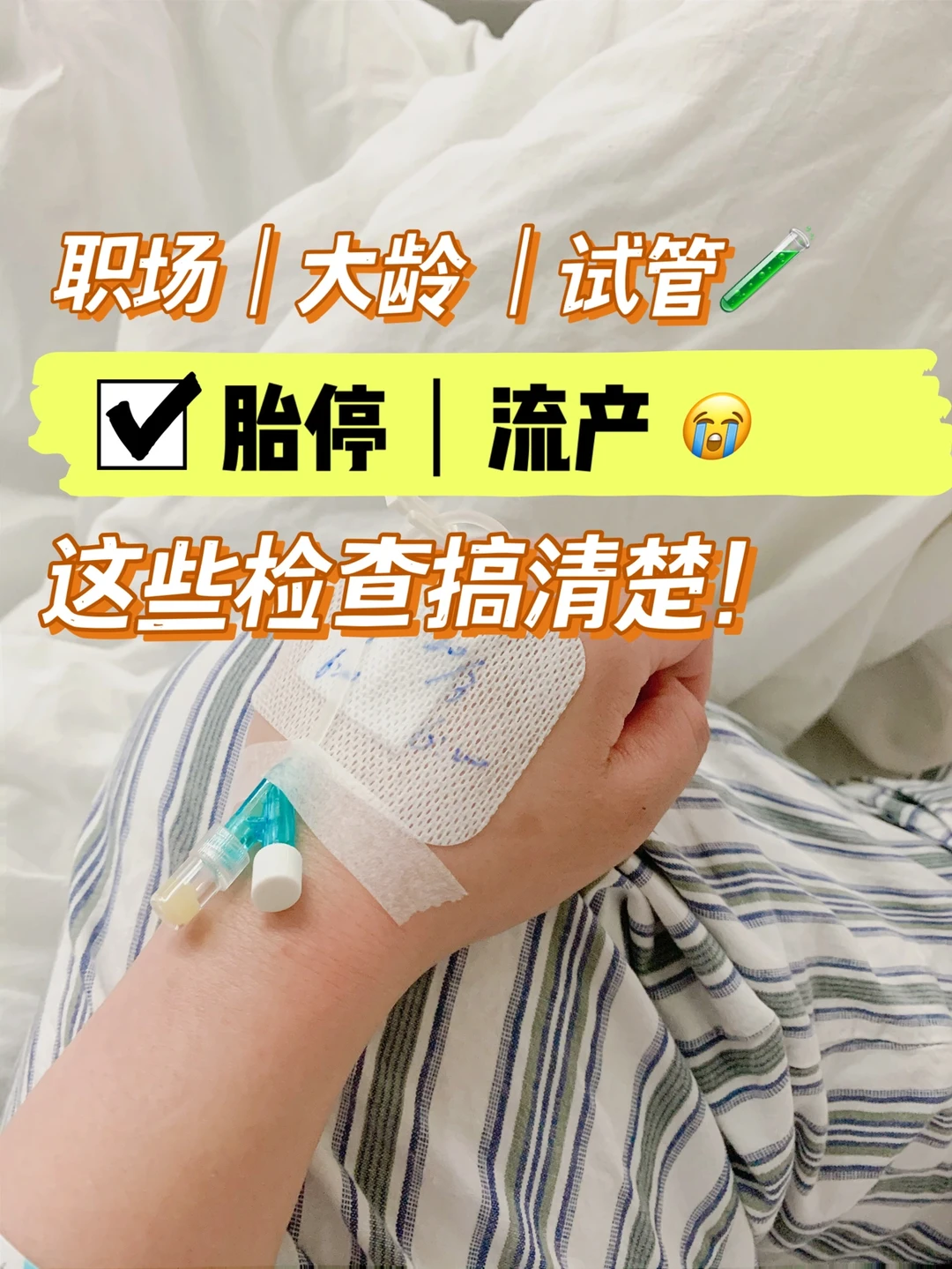 试管失败🧪又停胎｜自己总结的检查清单