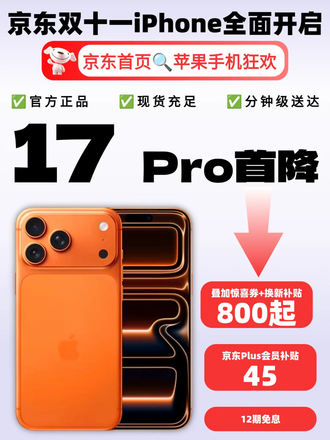 iPhone17全系直降🔥京东双11抢先购
