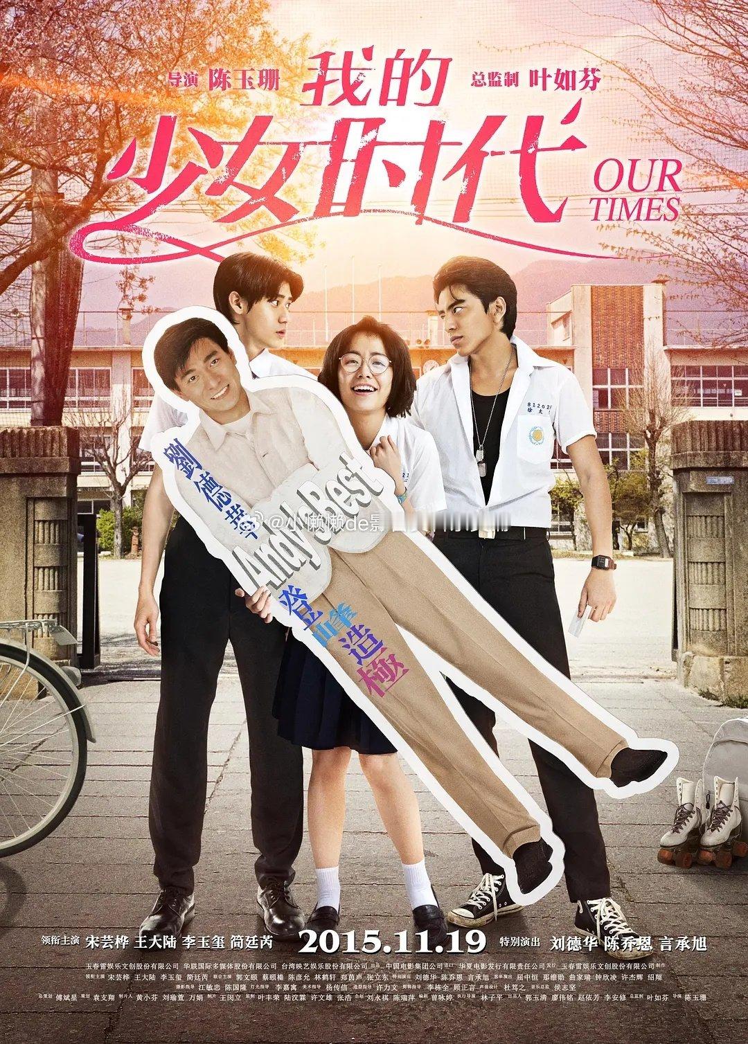 #电影# 我的少女时代、夸克、评论区拿、30天有效
又名 Our Times
主演 宋芸桦 / 王大陆 / 李玉玺 / 简廷芮 / 刘德华 / 陈乔恩 / 言承旭 
上映 2015-11-19(中国大陆) / 2015-08-15(中国台湾)
类型 喜剧 / 爱情 ​