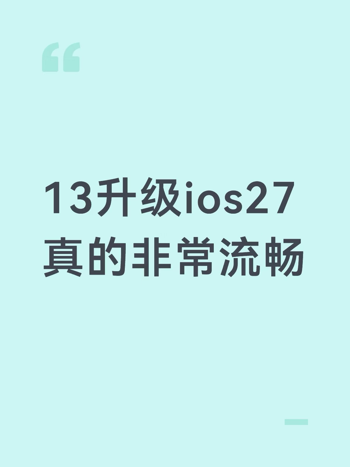如果你是ios16我都不会推荐你更新，
但如果是18和26这两个超级难用的系统
真的赶紧升级吧，从来没这么流畅过了
而且杀后台也好了很多，我都有点后悔换手机了，感觉还能在用两年
	
但是注意点：1.刚升级完了必定会更费电和发热因为手机要索引 适配一段期间完了就好了
2.新的ios27把之前26的图标的重力感应高光的特效取消了，所以肯定没有26费电，但是不知道会不会有人就是喜欢那个动态特效 #系统更新 #iOS27 #iphone小技巧