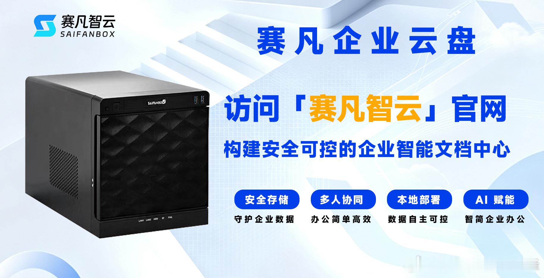 SharePoint和赛凡企业云盘怎么选，哪个更适合中国企业
很多企业在选文件管理平台的时候，都会遇到这个问题：SharePoint功能强大，但用起来总觉得太“重”；赛凡企业云盘听起来是新选择，但不知道能不能满足需求。这不是一个简单的“哪个好”的问题，而是“哪个更适合中国企业”的问题。

SharePoint的 ​