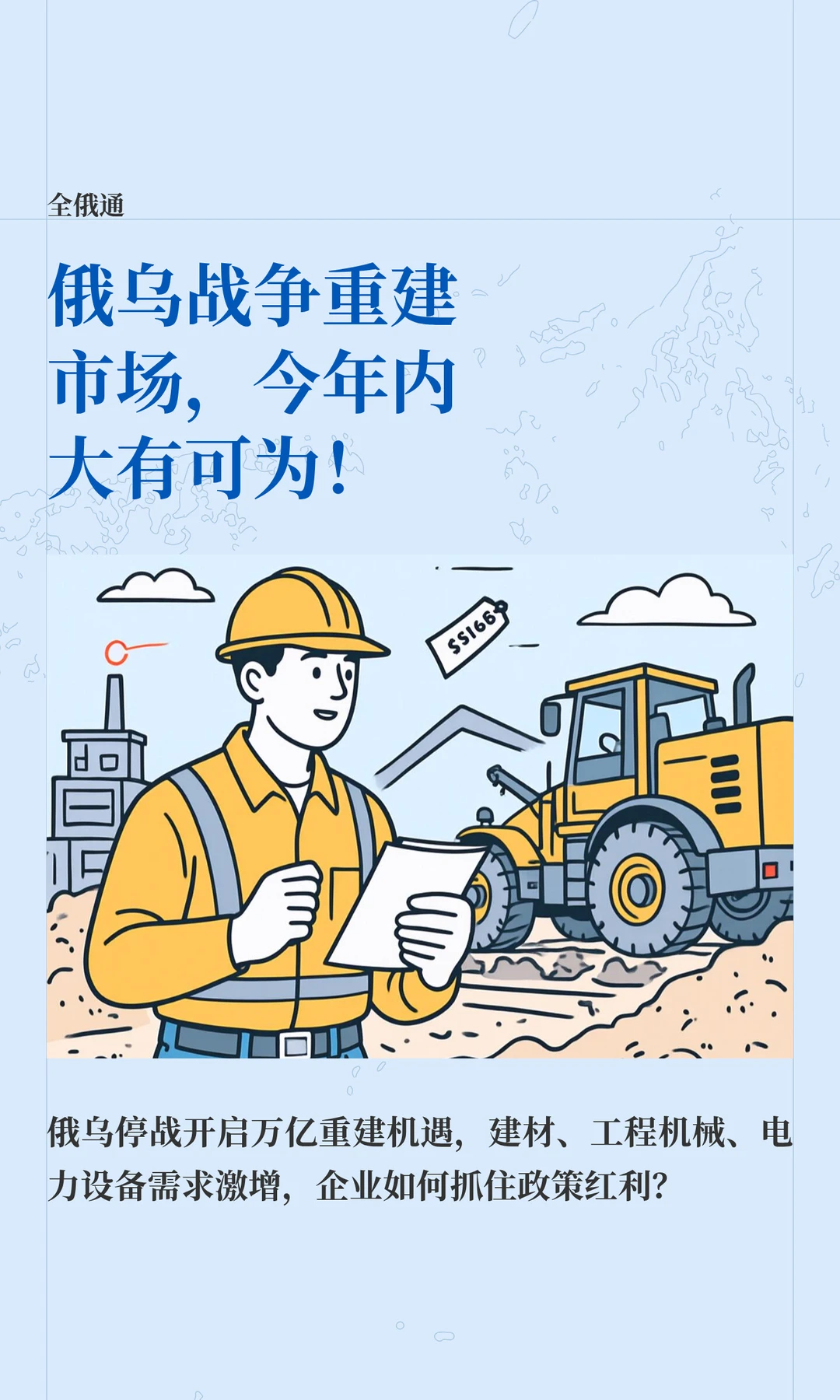 俄乌战争重建市场，今年内大有可为！