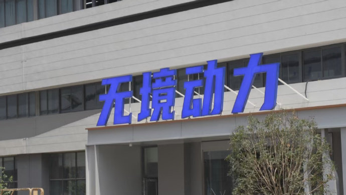 【#曝南京一具身智能公司欠薪800万##曝无境动力陷欠薪停工风波#】每日经济新闻10月23日消息，一名自称是南京无境未来动力科技有限公司（以下简称“无境动力”）的员工近日反映，公司自今年8月起拖欠其工资，9月停缴住房公积金，10月停缴社保。据其介绍，欠薪涉及三四十名员工，累计金额近800万元。目前 ​