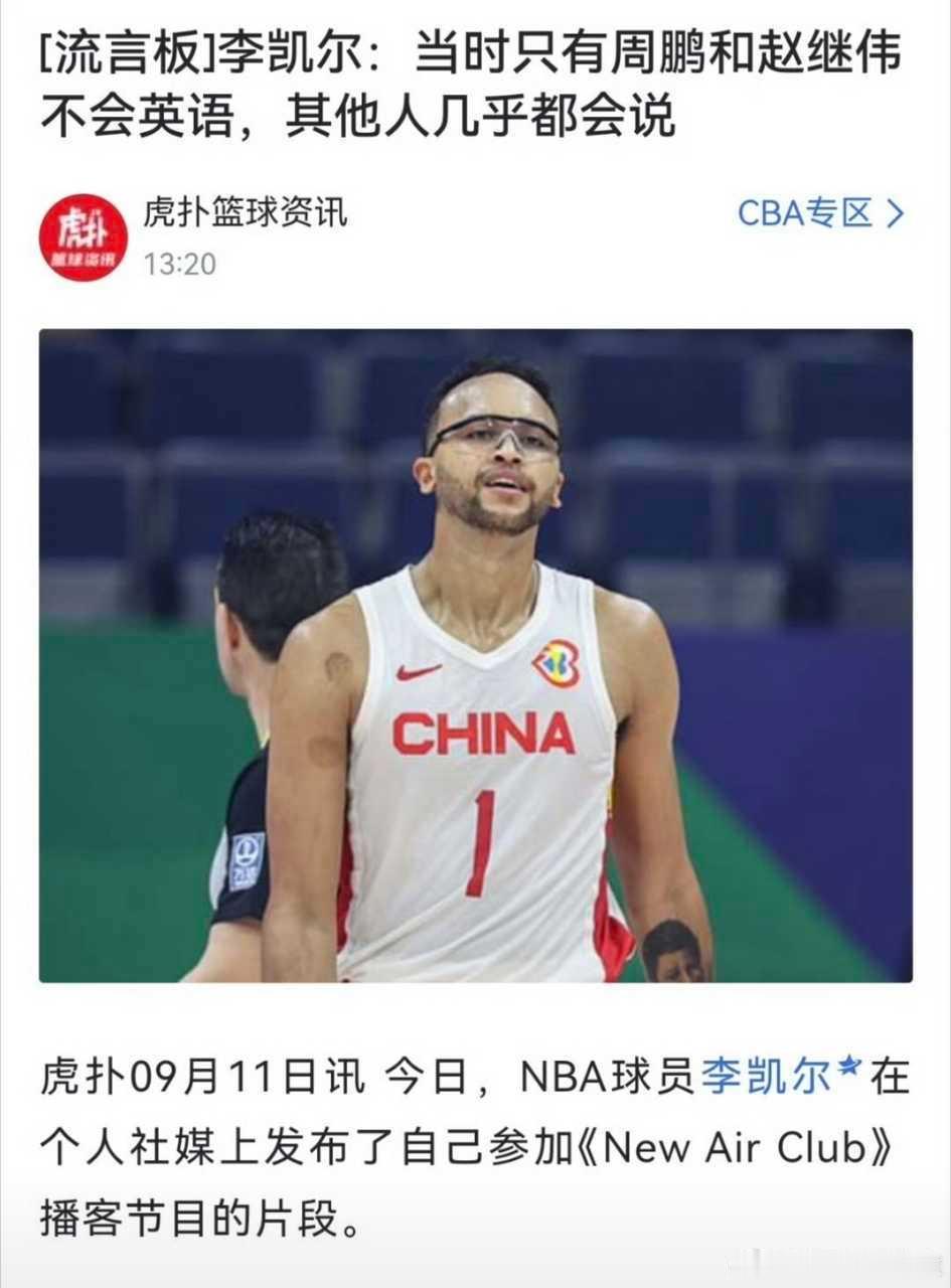 #CBA[超话]# #李凯尔说中国男篮有2人不会说英语#
这货一天到晚真会蹭，不给中国队打球还天天逼逼。

咋了，一个中国人打个篮球还得会说英语，学英语是为了退役下来当翻译吗？ ​