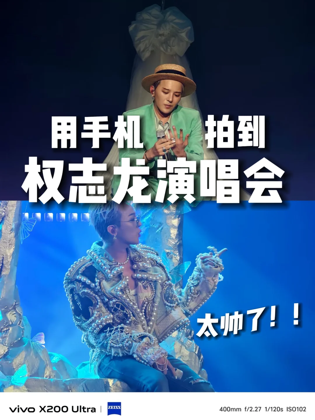 手机拍权志龙演唱会❗️竟然比相机还清晰！