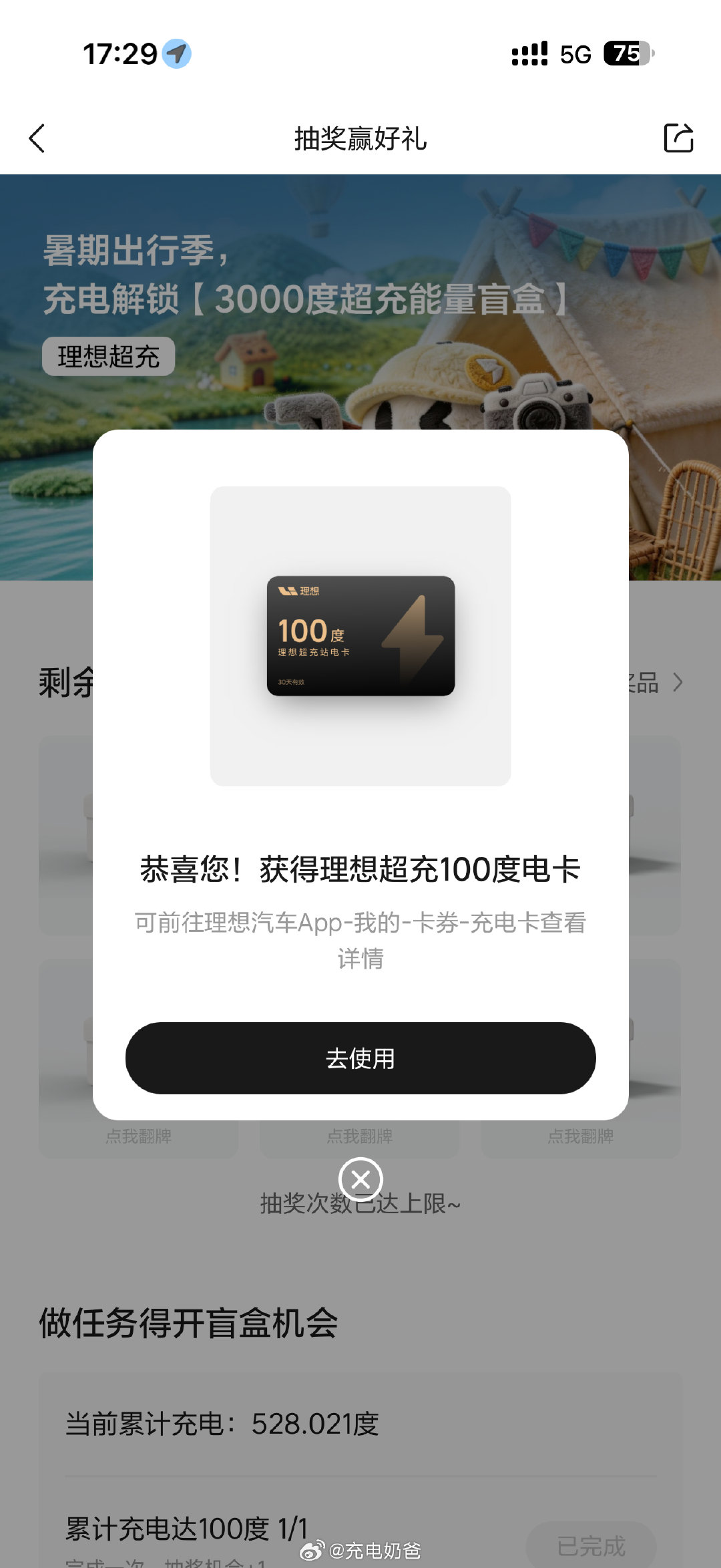 今天是个好日子呀 啊哈哈哈哈哈 第一次在官方app中这么大的奖，不过这一个月我干啥了……怎么在理想超冲干进去500多度电呢[笑cry][笑cry][笑cry]
#理想i6[超话]##理想汽车# ​