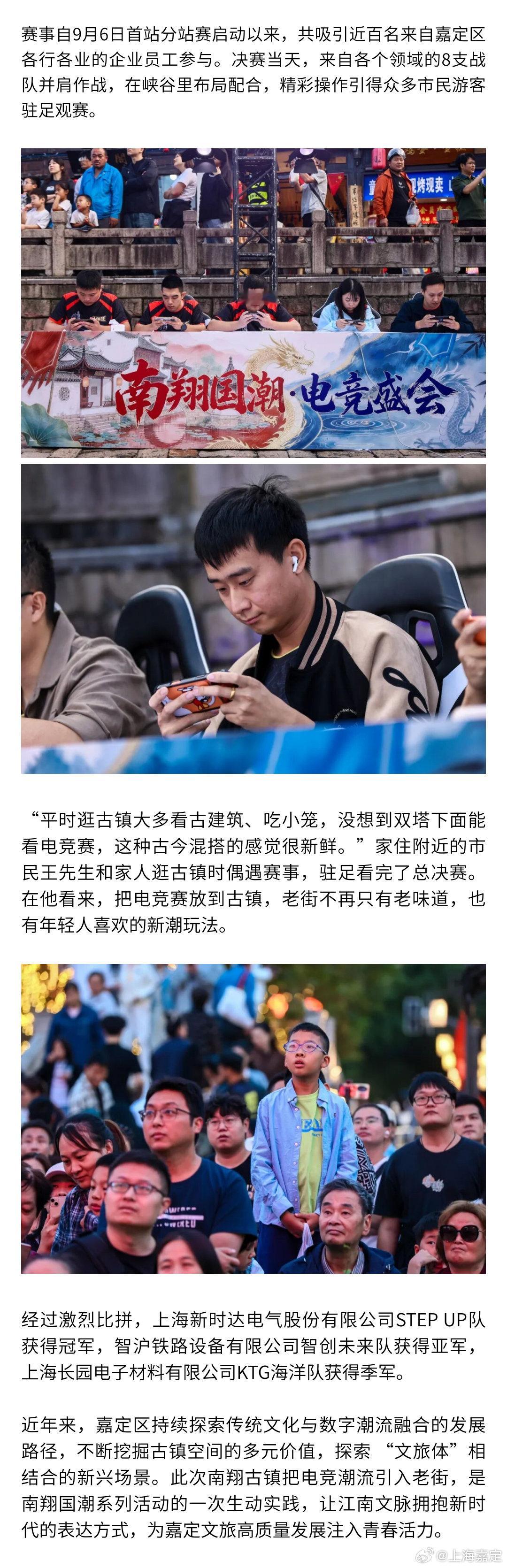 【双塔之下峡谷争锋！这场国潮电竞赛点燃青春氛围】#乐游嘉定# #嘉定城事# 10月5日，在南翔古镇双塔广场，一场别开生面的王者荣耀电竞赛举行。作为南翔国潮大会数字文体板块活动之一，南翔国潮·电竞盛会以电竞为媒、以国潮为底，把时下潮流的电竞，搬进了千年古镇→ ​