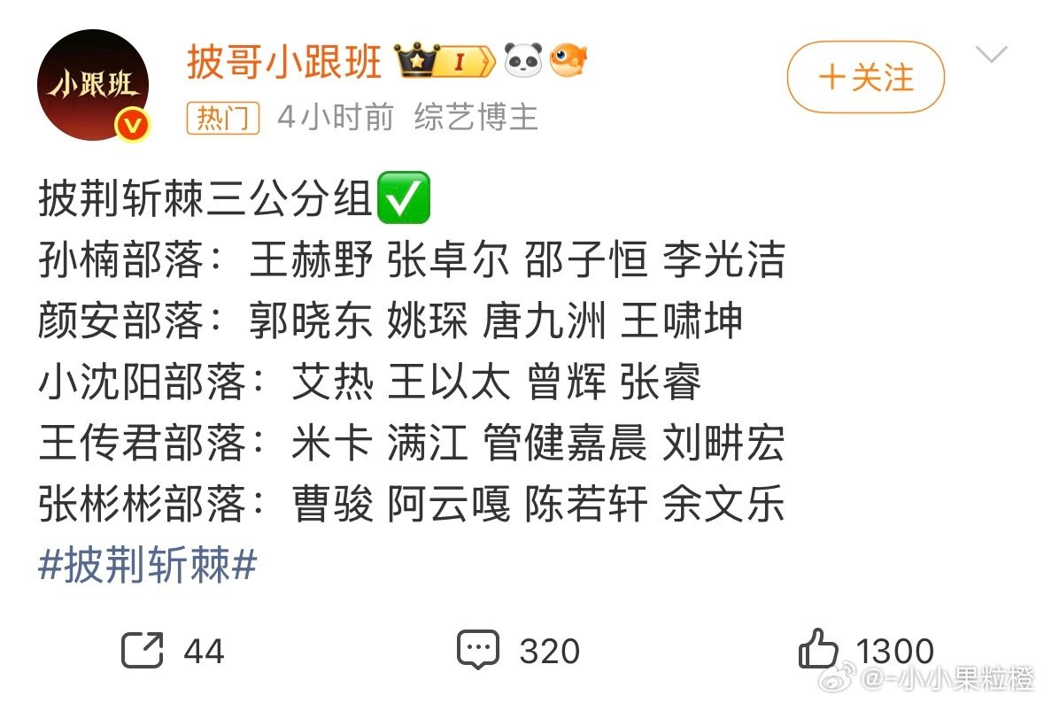 #披荆斩棘三公分组#

可以说么 其实这样安排 有点期待三公了
 
只有这样 才能产生新火花 ​