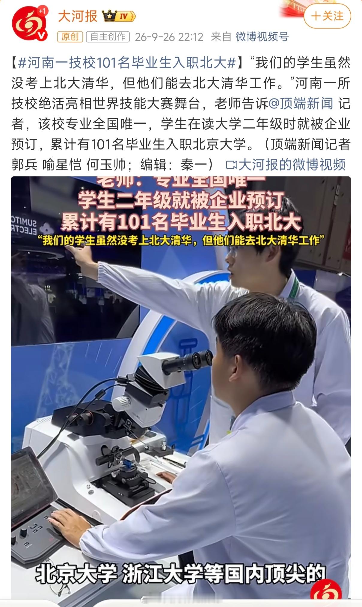 #河南一技校101名毕业生入职北大#我们从小被灌输的叙事是：考上好大学=好出路，考不上=这辈子完了。当整个教育系统都在追求大而全、追求综合排名、追求论文数量的时候，有一所学校、一个专业，只做一件事，做到了全国独一份。这不是资源集中的结果，是聚焦的力量。中国的职业教育为什么整体拉胯？因为 ​