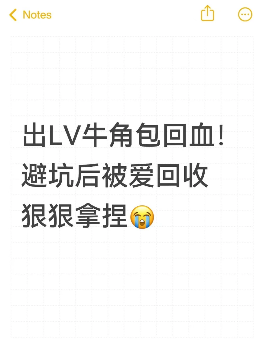 出LV牛角包回血！避坑后被爱回收狠狠拿捏😭