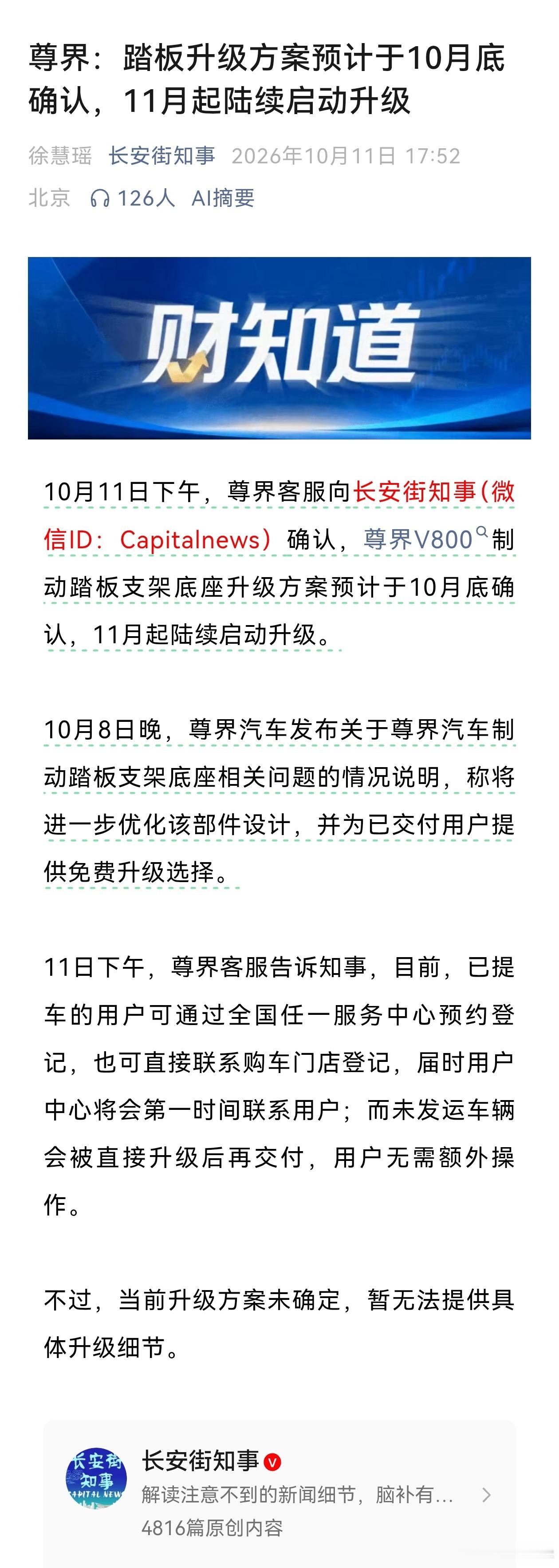 未来发展:问界＞尊界远大于＞智界尚界享界！

尊界最新回应来了

懂车帝当天早上爆出来的时候，最迟中午就应该提出解决方案。舆论不断发酵。对品牌伤害太大了！

五界尚界是上汽无关紧要的试试水。
智界占比奇瑞连九牛一毛都没有，也是试试水。
享界北汽有奔驰，北汽自身品牌，多条腿走路。

真正全部 ​
