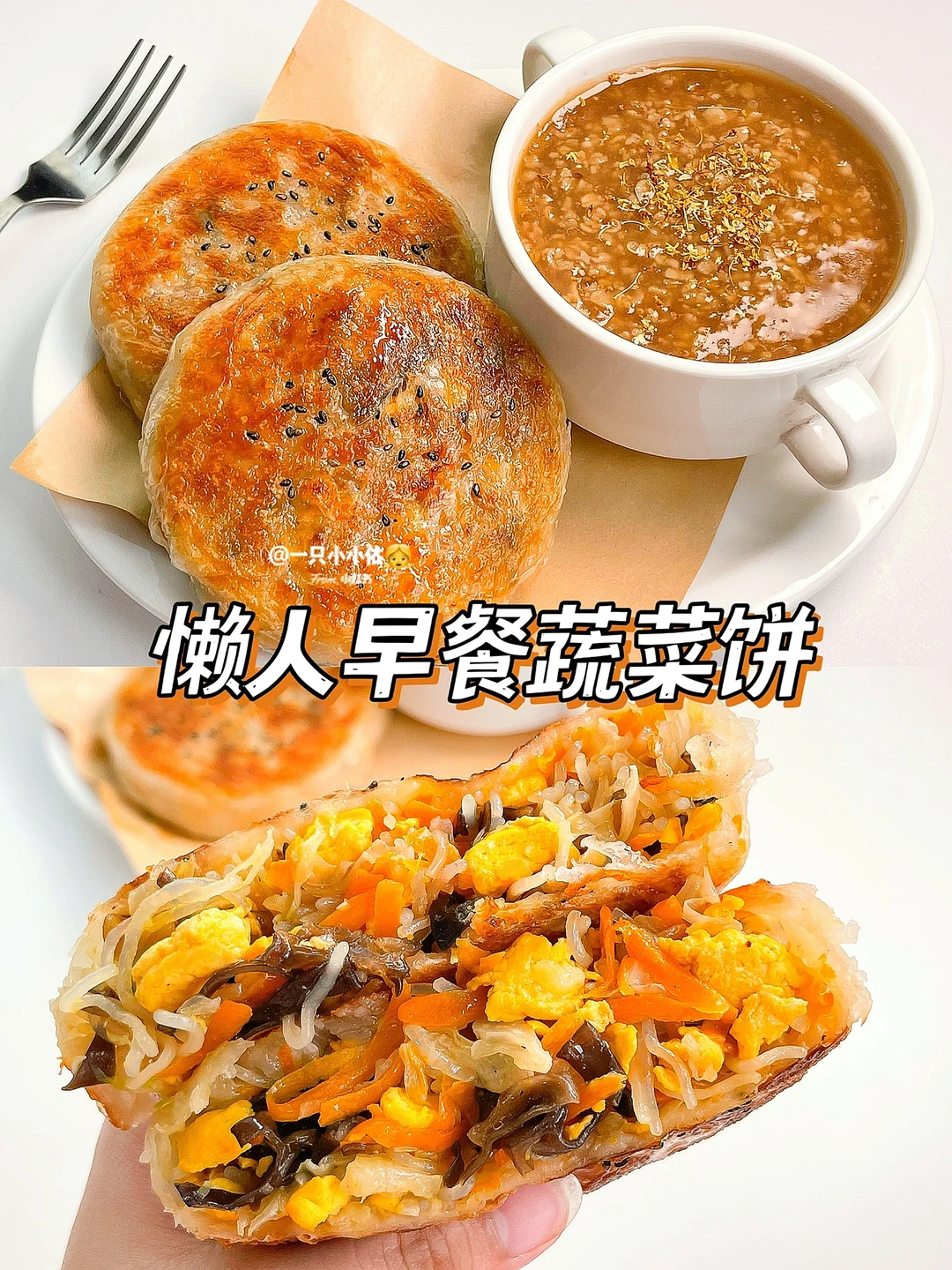 免揉面！懒人早餐饼🌯桂花藜麦粥，快手10分钟