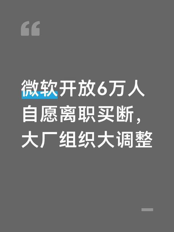 微软开放6万人自愿离职买断，大厂组织调整