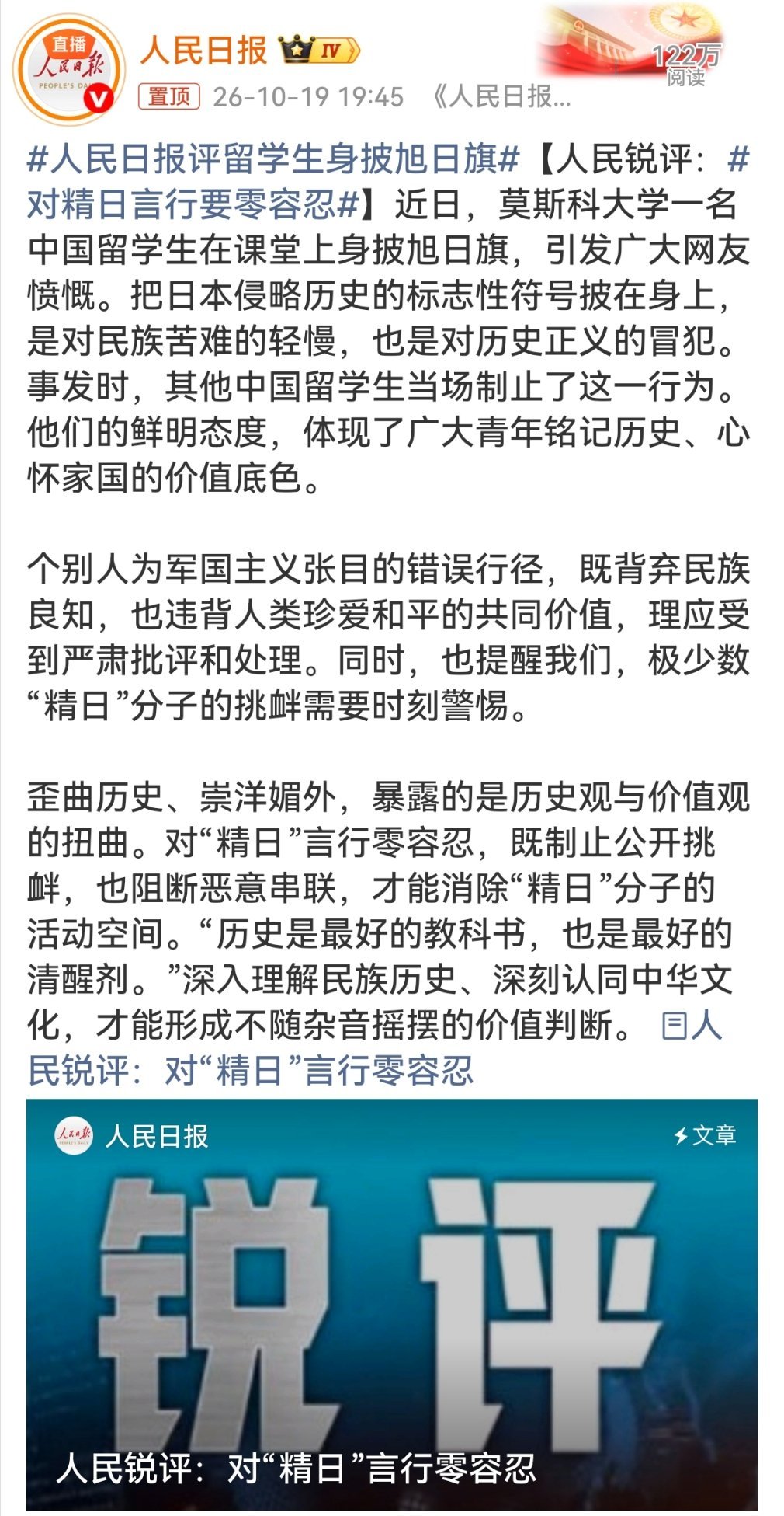 #人民日报评留学生身披旭日旗#
人民日报说得明白：旭日旗不是什么"文化符号"，它是侵略、杀戮、殖民的标志。把这种东西披在身上，还拿"学术展示"当挡箭牌，说白了就是历史观和价值观的双重塌方。
喜欢一个国家的美食、动漫、文化，这没问题。但把侵略符号当个性、拿民族苦难当谈资，这种人非蠢即坏。 ​