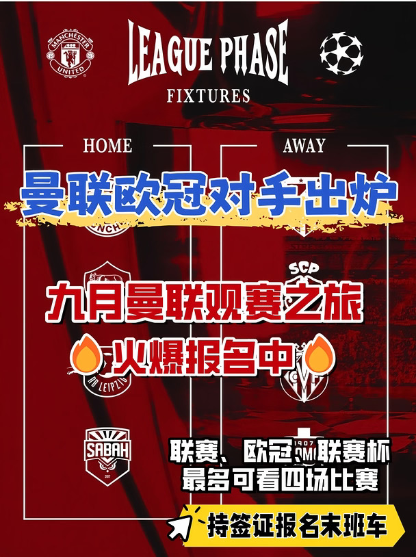 曼联欧冠对手出炉，九月行程持签证报名中！