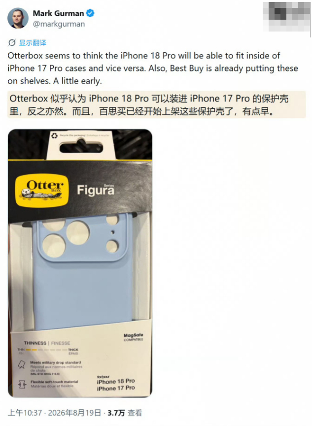 【#iPhone18Pro手机壳全新曝光#】

据彭博社记者马克·古尔曼8月19日发文，配件厂商Otterbox已推出iPhone 18 Pro保护壳并在百思买上架销售，暗示新机机身尺寸与iPhone 17 Pro基本一致。但据此前爆料，相机模组开孔有明显变化，旧壳无法适配新机。另据Ice Universe爆料，可变光圈将由Pro Max独占，iPhone ​