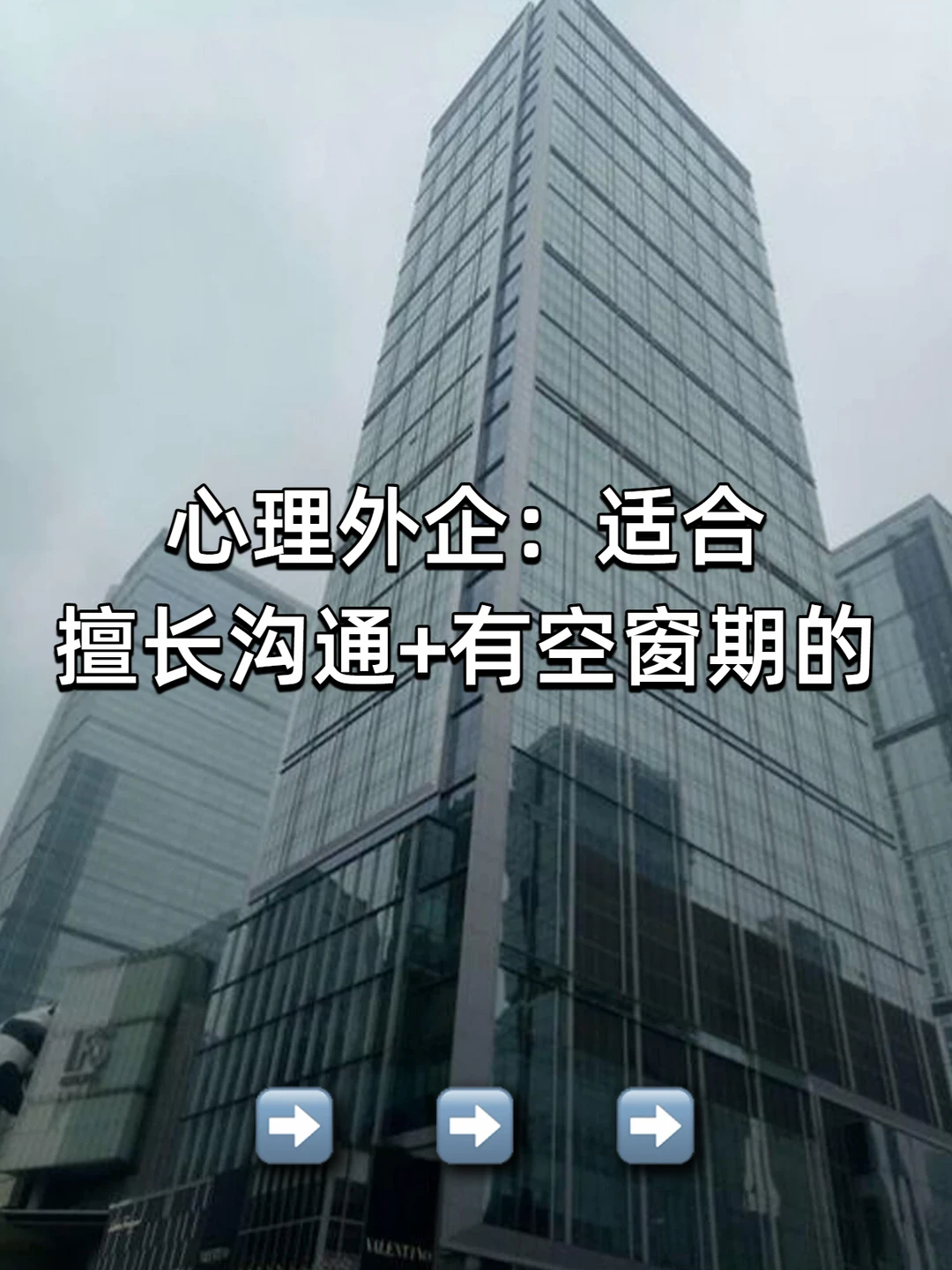 心理外企：适合擅长沟通+有空窗期的