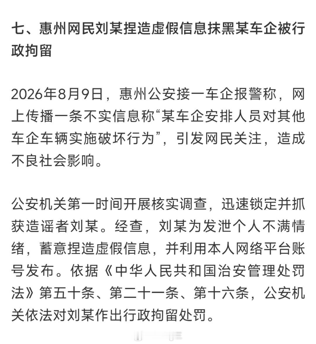 此前造谣小米员工破坏其他车企车辆的网民刘某已被广东公安依法行政拘留，小米表态将继续配合执法，依法打击造谣抹黑行为。
#小米##新能源汽车##汽车资讯# ​