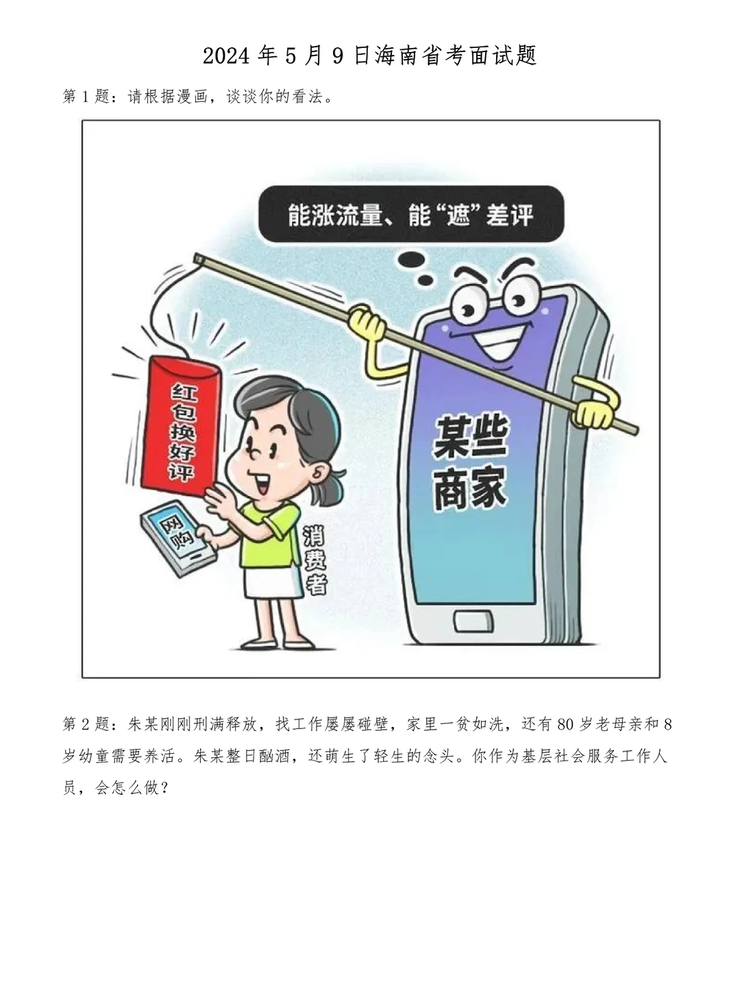 2024年5月9日海南省考面试题