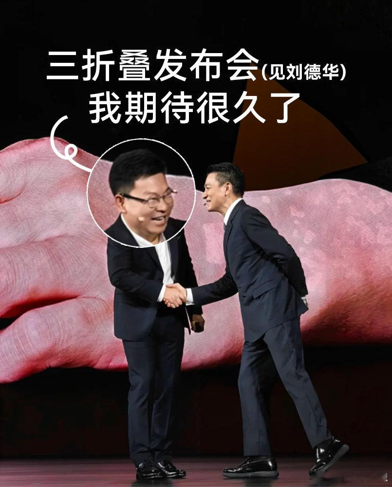 #刘德华手持华为新三折叠#很好奇这次三折叠在重量、折痕控制上会做到什么程度，看完刘德华手持新机海报，内心的好奇心变得更加强烈。#华为官宣刘德华出席9月7日发布会# ​