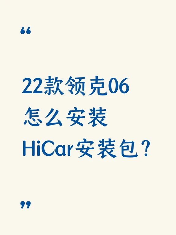 22款领克06怎么安装HiCar安装包？ #不懂就问有问必答 #万能的小红书