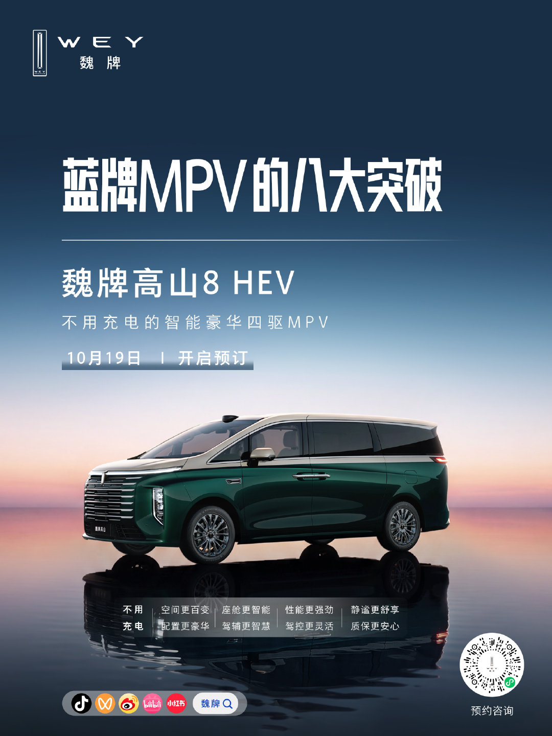 从能源形式到驾乘体验
从智能科技到豪华享受
魏牌高山8 HEV以八大突破
探索智能豪华四驱MPV的更多可能
10月19日，开启预订
#MPV的蓝牌革命# #开启蓝牌MPV新时代# #MPV标杆新一代# ​