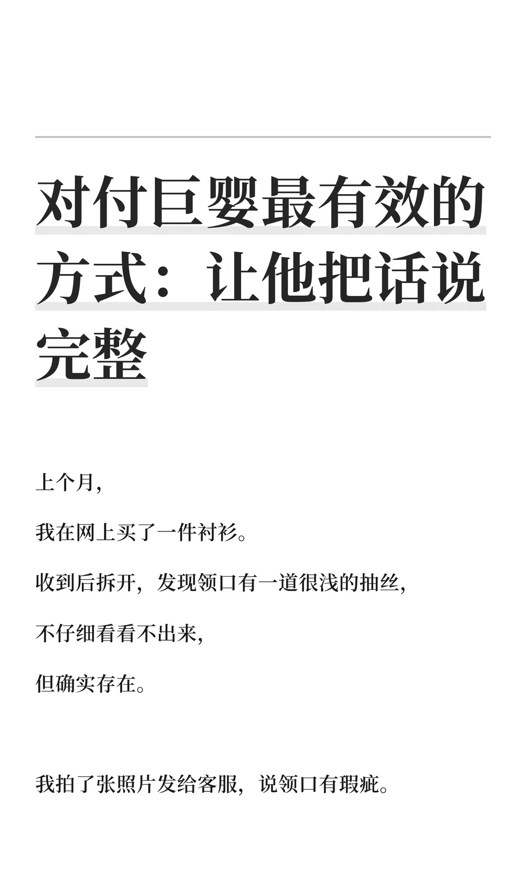 对付巨婴最有效的方式：让他把话说完整