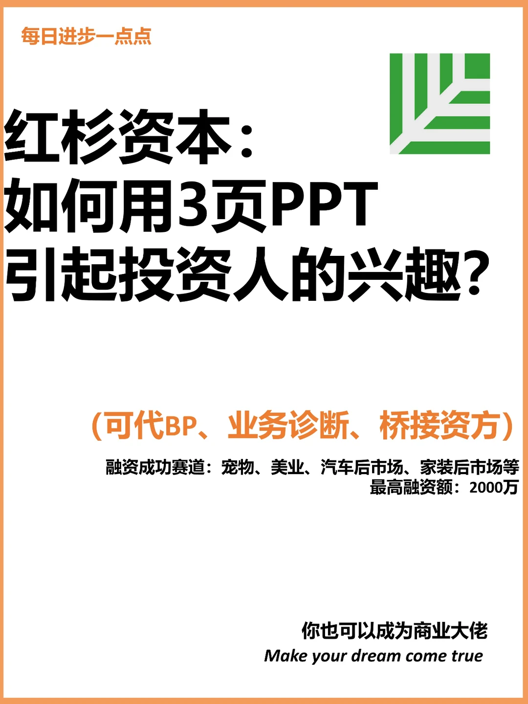 红杉资本：如何用3页PPT引起投资人的兴趣？