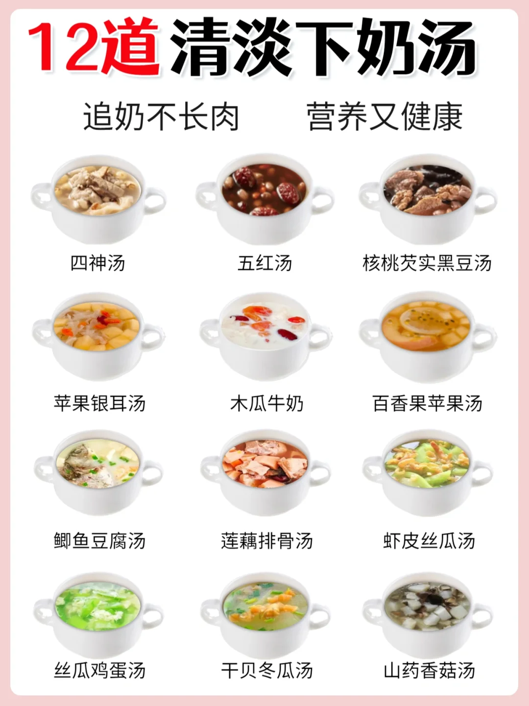 追奶不长肉👉12款清淡下奶汤产后追奶方法