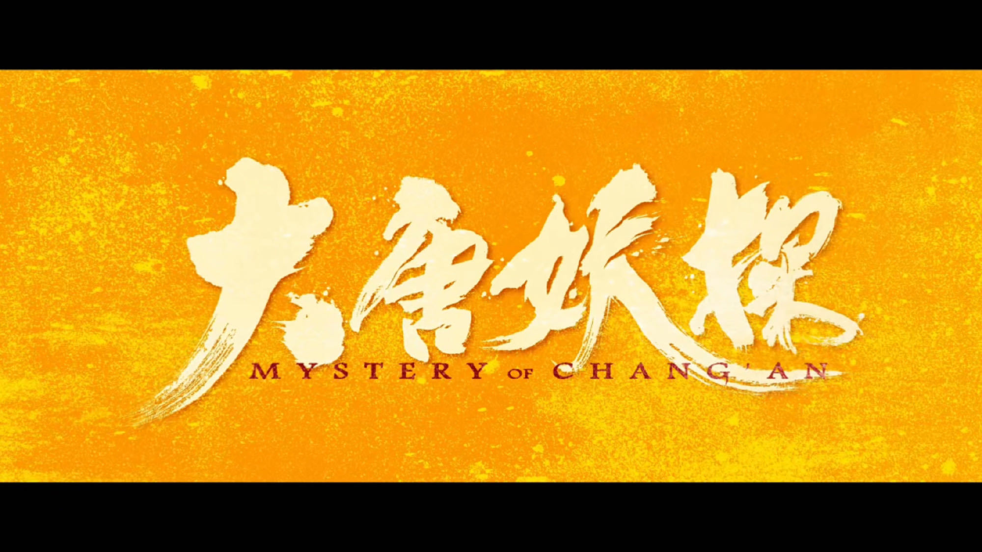 歌词里字字铿锵的不肯退让，映照影片中狄少一行人破解一桩桩离奇诡案的执着...
