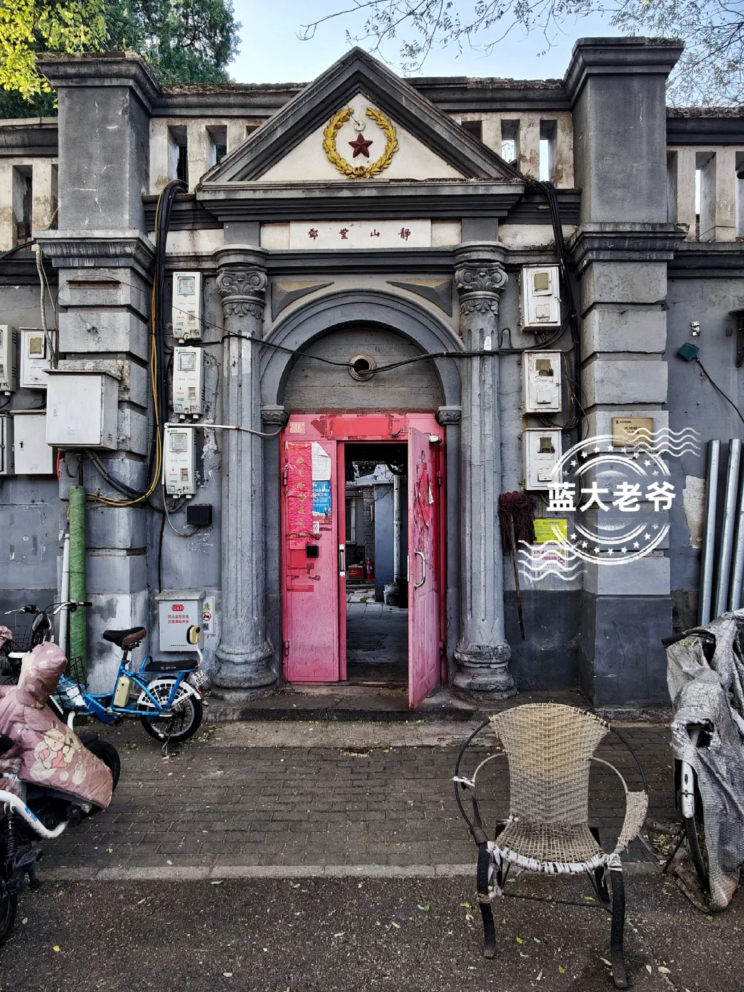 胡同拾遗珍91 光明殿胡同民国堂号主人是谁