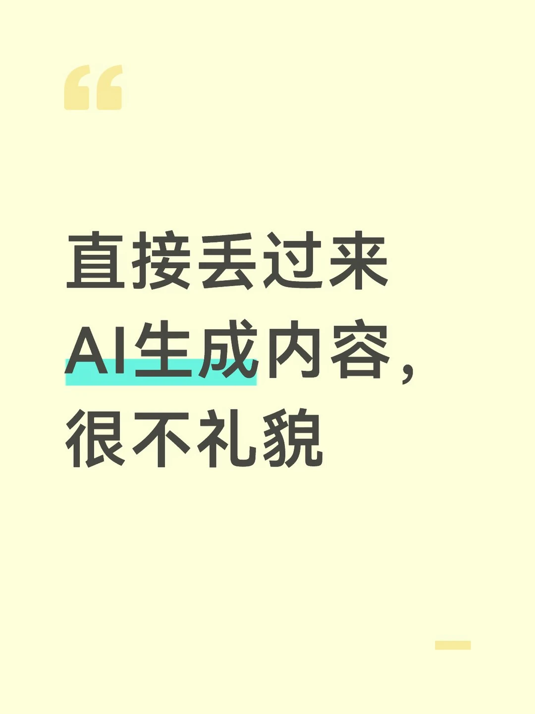 直接丢过来AI生成内容，很不礼貌