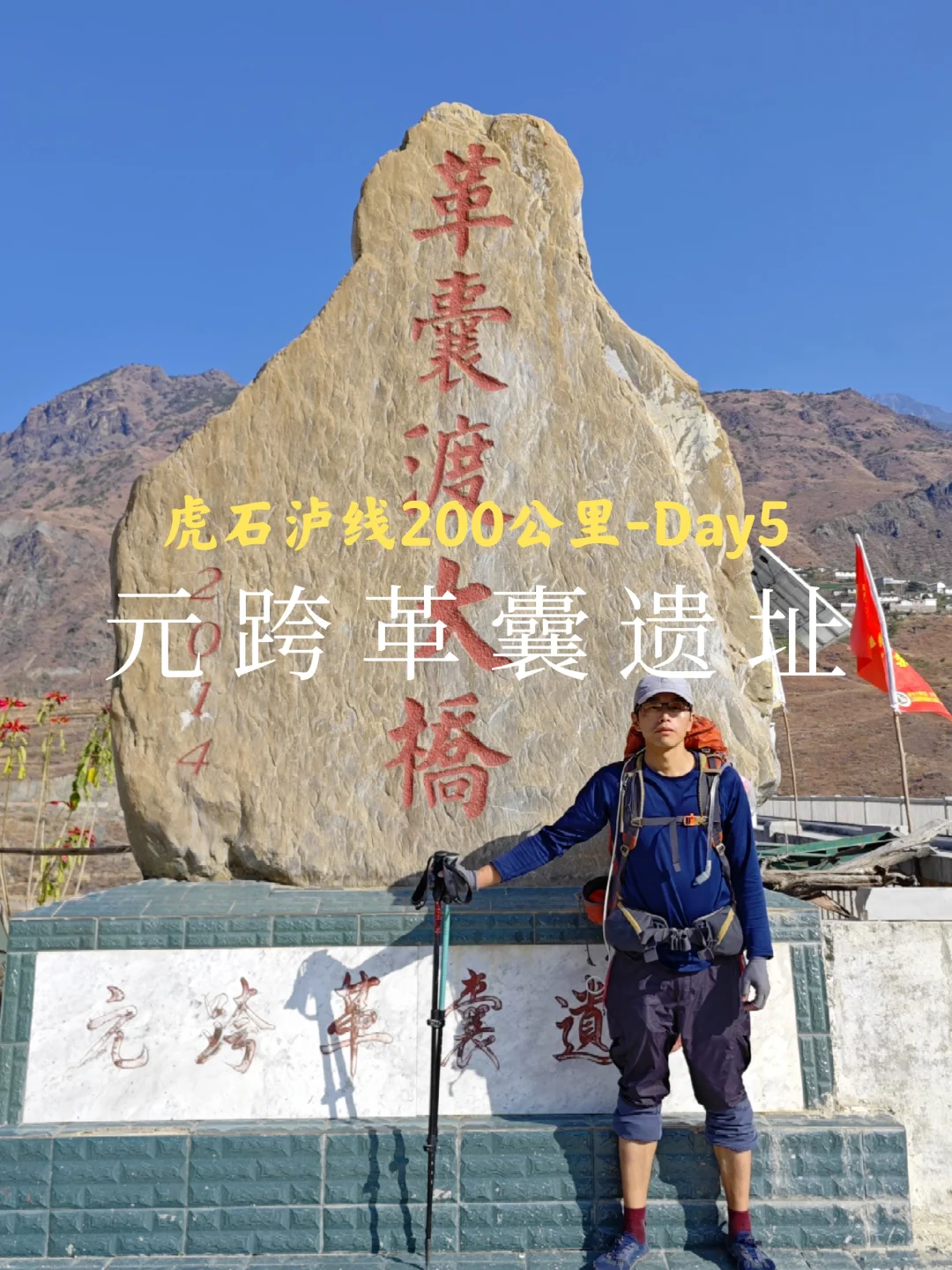 虎跳峡→石头城→泸沽湖：Day5元跨革囊遗址