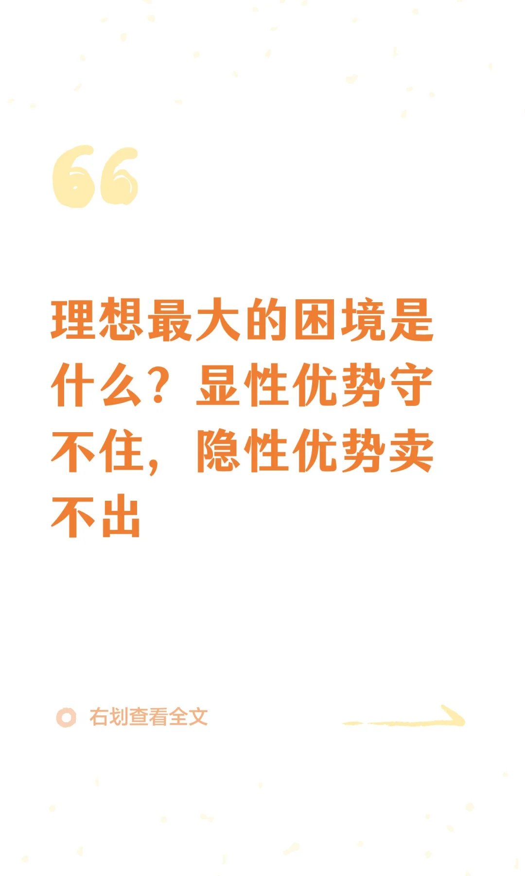 理想最大的困境是什么？显性优势守不住，隐
