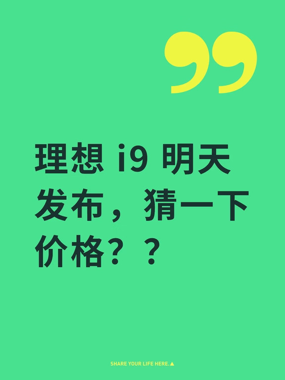理想i9，售价40.98万元？？