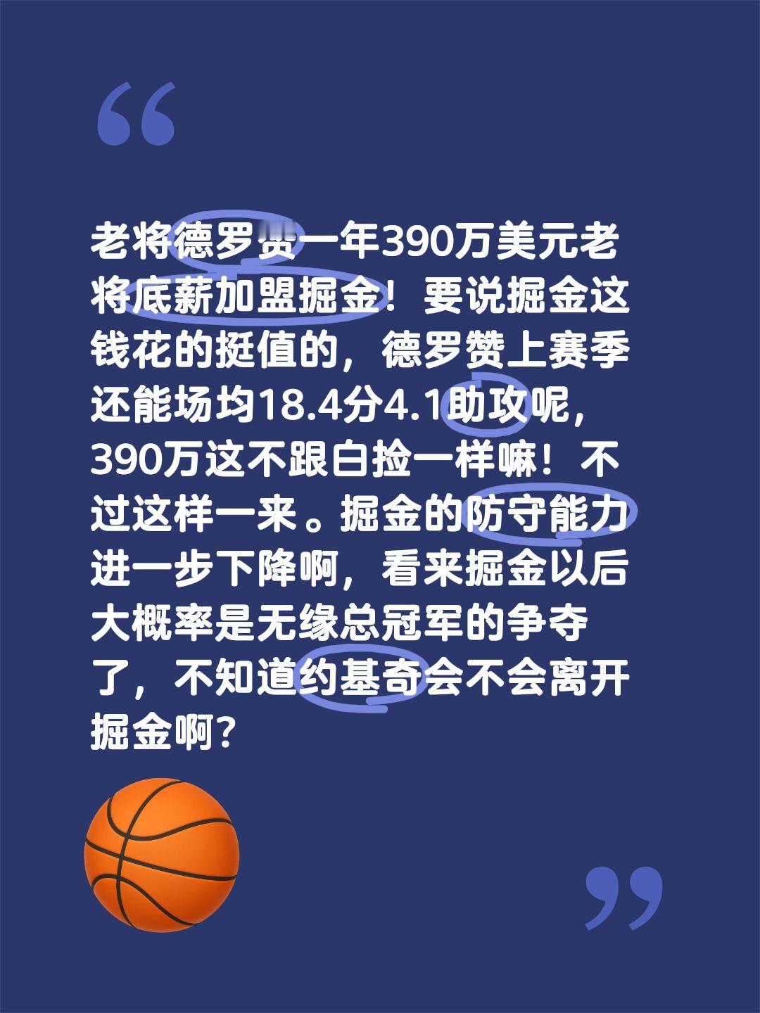 老将德罗赞一年390万美元老将底薪加盟掘金！要说掘金这钱花的挺值的，德罗赞上赛季还能场均18.4分4.1助攻呢，390万这不跟白捡一样嘛！不过这样一来。掘金的防守能力进一步下降啊，看来掘金以后大概率是无缘总冠军的争夺了，不知道约基奇会不会离开掘金啊？德罗赞 约基奇 掘金 nba
