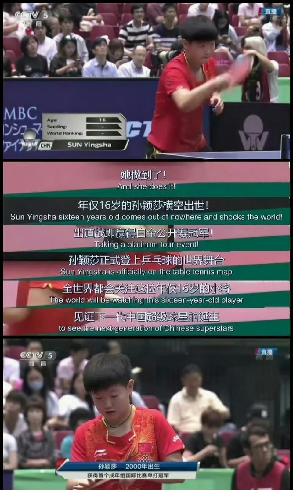 #16岁孙颖莎一战成名#2017年，孙颖莎16岁首次国际赛出道白金双冠，央视体育频道体育咖吧专为她做了标题——
《女乒出了个孙颖莎！》“日本公开赛拿下双冠，女乒小将一鸣惊人”[努力][努力][努力] ​