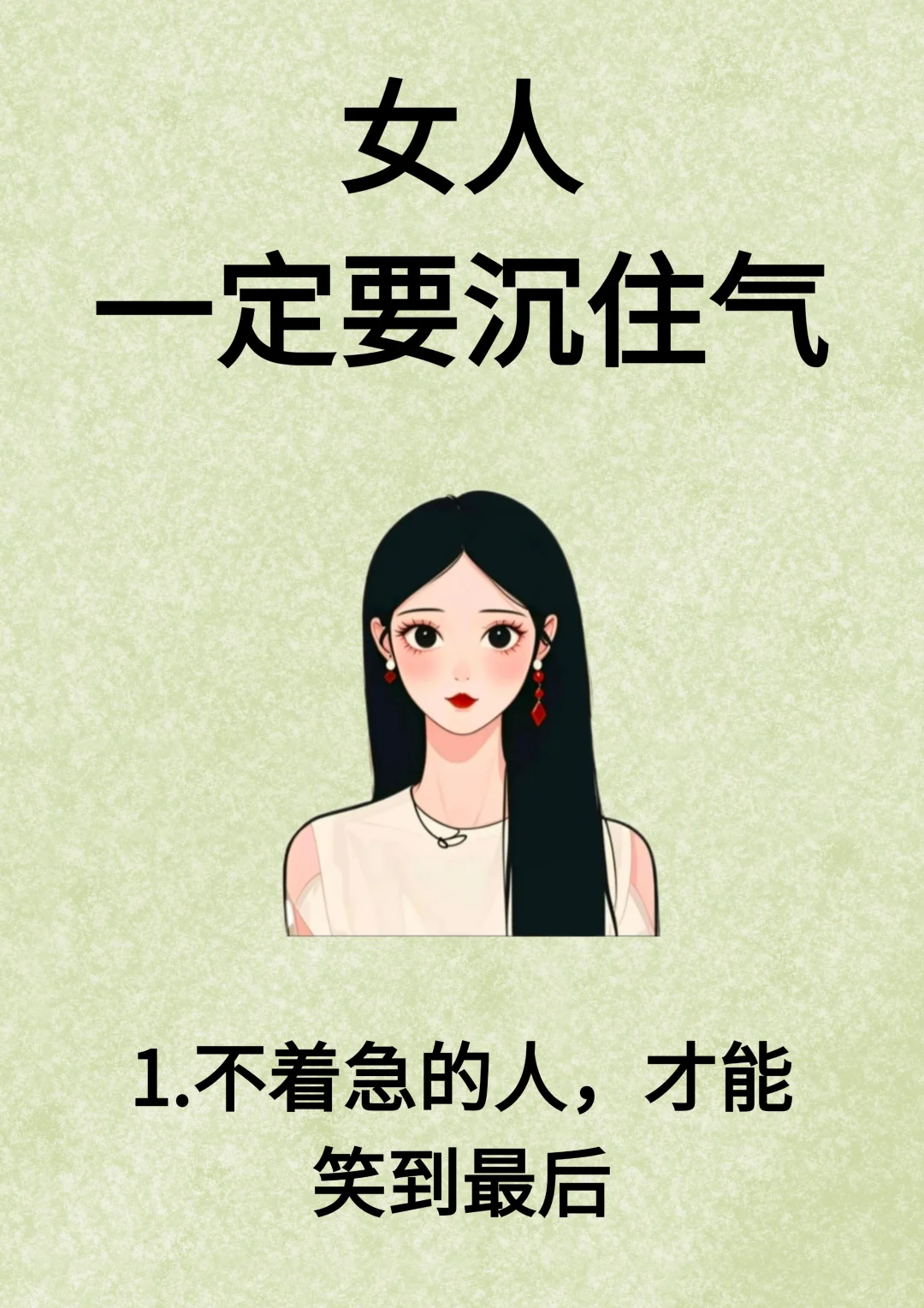 女人一定要沉住气！！
