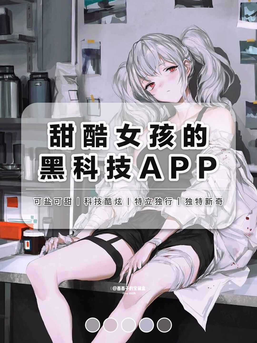 🎧甜酷女孩的8款黑科技APP丨甜酷感十足