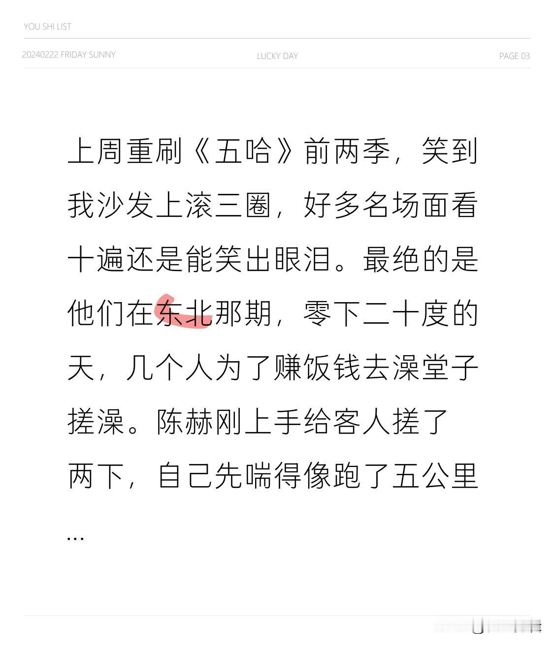 上周重刷《五哈》前两季，笑到我沙发上滚三圈，好多名场面看十遍还是能笑出眼泪。
最绝的是他们在东北那期，零下二十度的天，几个人为了赚饭钱去澡堂子搓澡。陈赫刚上手给客人搓了两下，自己先喘得像跑了五公里，还嘴硬说这是“法式深度搓澡”，最后被客人反向按在澡台上搓了后背，邓超在旁边拍视频笑到手机直接掉进装满水