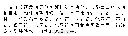 [信宜分镇暴雨黄色预警]我市西部、北部已出现大雨到暴雨，预计雨势持续，信宜市气象台9月22日14时16分发布怀乡镇、金垌镇、朱砂镇、池洞镇、茶山镇、贵子镇、洪冠镇、北界镇暴雨黄色预警信号。请注意防御强.... ​