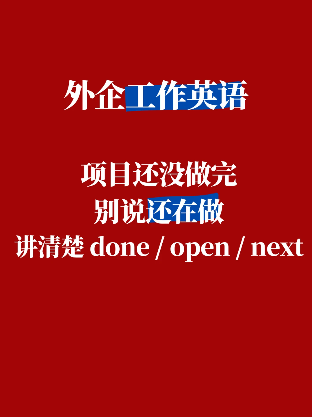 外企工作英语 项目还没做完，别只讲还在做