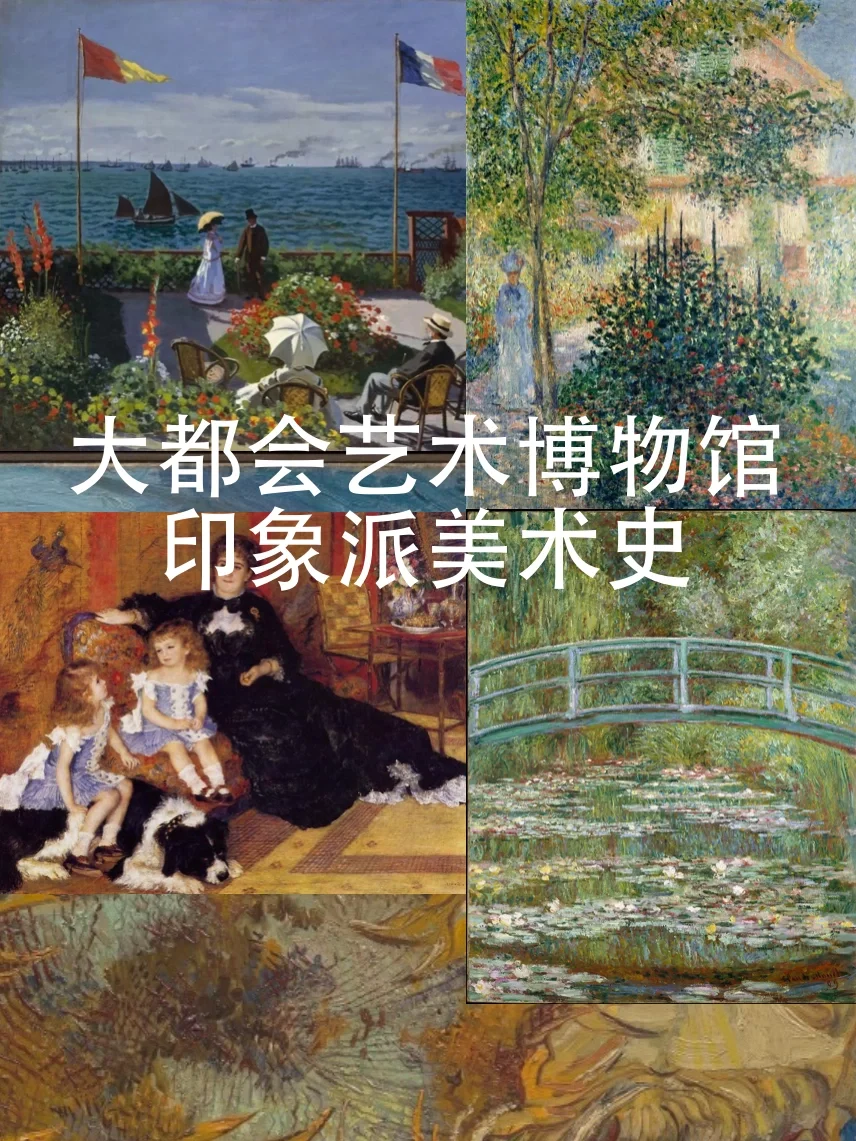走进大都会艺术博物馆，体验印象派美术史