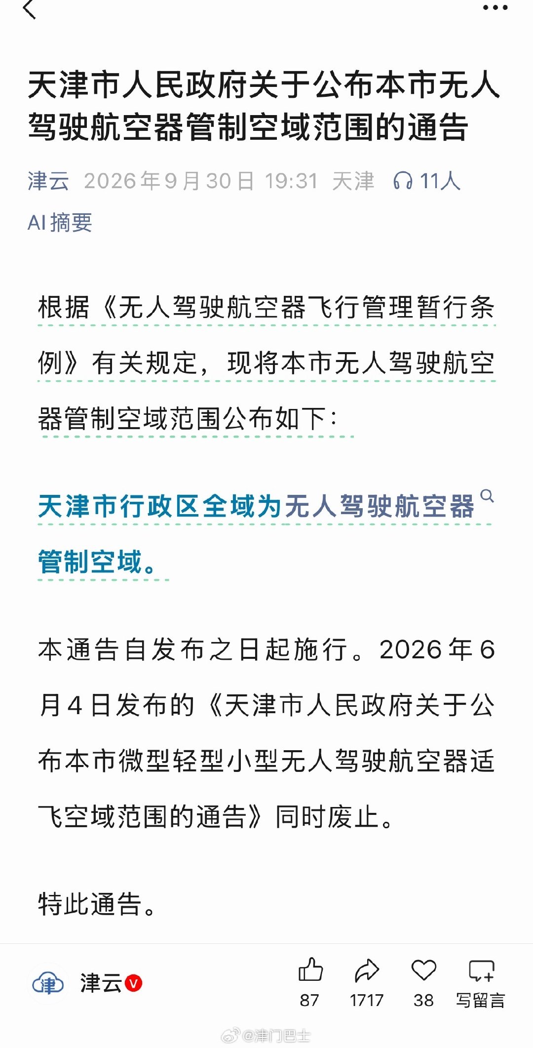 自即日起，天津全市区域无人机禁飞，各位车迷朋友们，都给无人机收起来吧[泪] ​