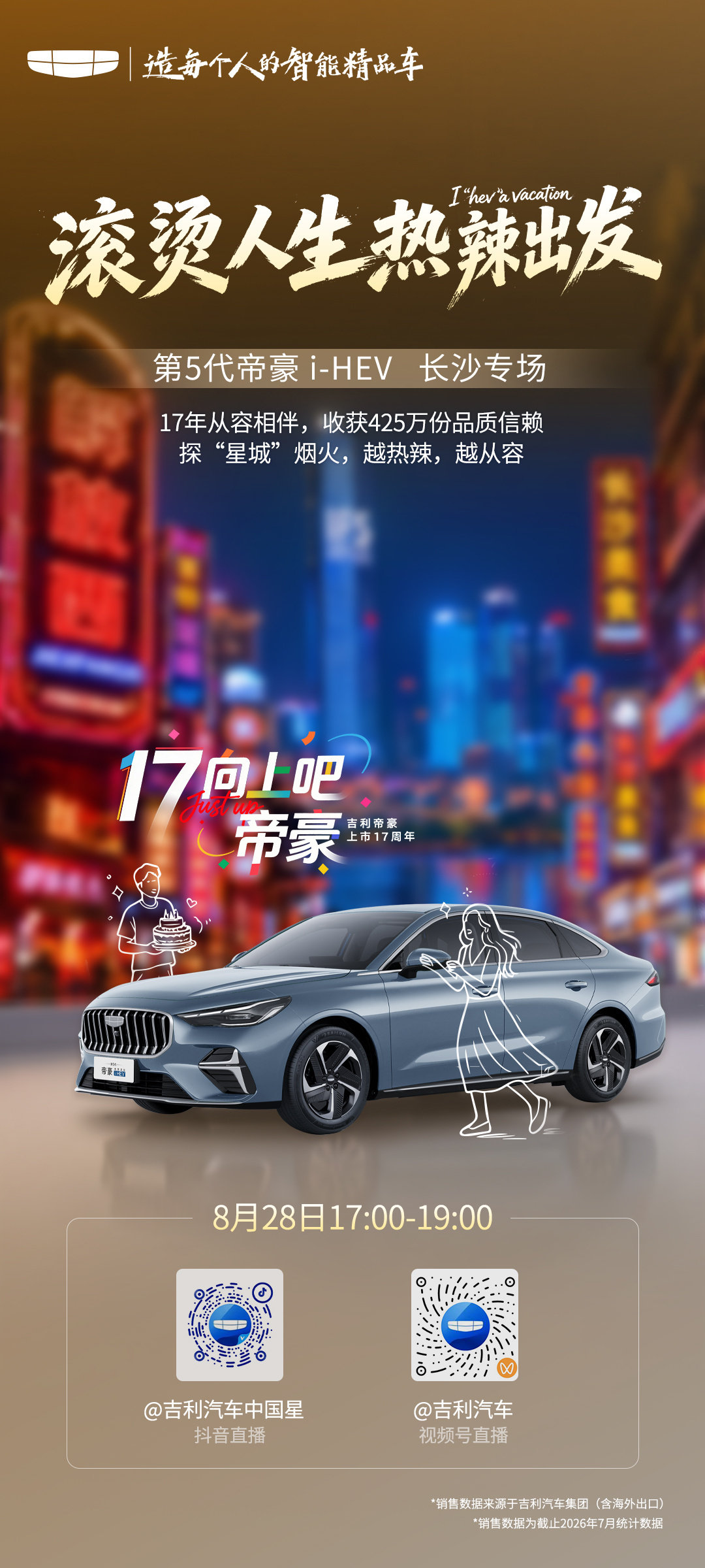 滚烫人生 热辣出发
#吉利中国星i-HEV智擎混动# 
三城热辣行IN长沙
8月28日17:00
锁定吉利汽车官方直播间
看#帝豪i-HEV智擎混动# 
探“星城”烟火
共度帝豪17岁生日局 ​