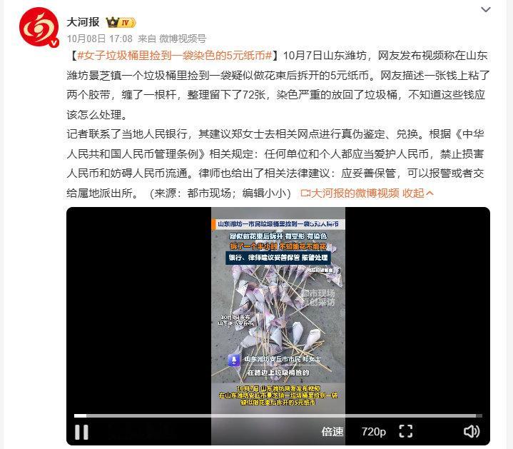 #女子垃圾桶里捡到一袋染色的5元纸币#现在网上流行的人民币花束看着浪漫，实则把流通币粘得面目全非，最后只能被随手丢弃，既浪费钱还违反爱护人民币的规定，真要送心意不如选正经鲜花，别折腾纸币了。 ​